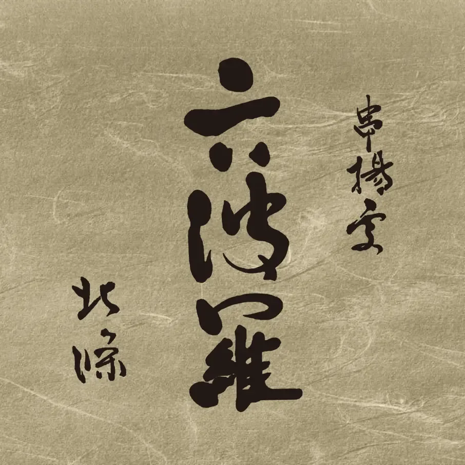 六波羅のロゴ