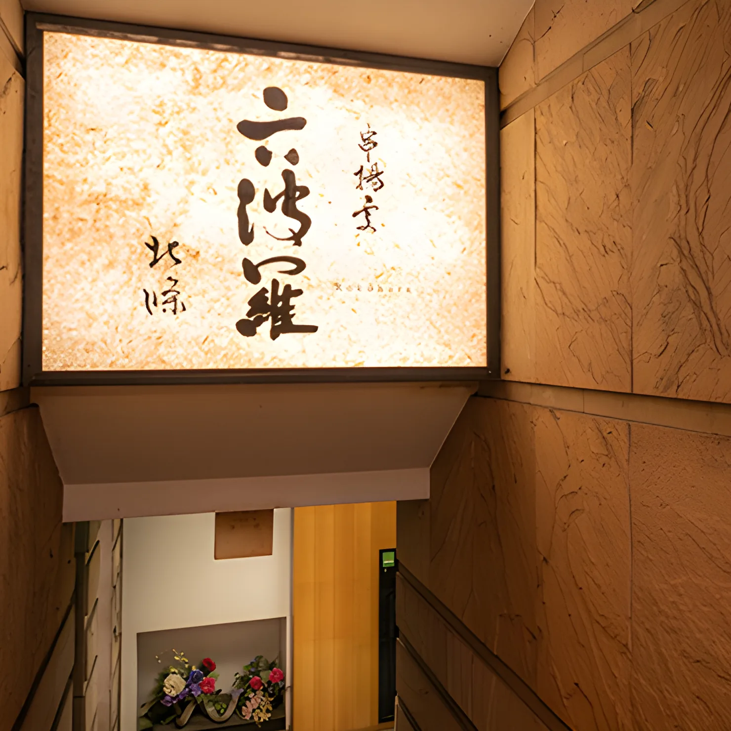 六波羅の店頭画像